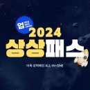 [상상로스쿨] 더욱 강력해진 ALL-IN-ONE 2024 상상패스 오픈 이미지