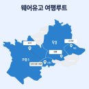 세미 | 친구랑 둘이서 다녀온 유럽여행 세미패키지 후기 : 동유럽, 서유럽