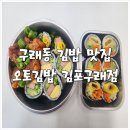 김밥천국 김포구래점 | 구래동 김밥 맛집! 오토김밥 김포구래점 내돈내산 후기