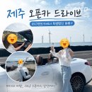 하나카 | 제주 오픈카 렌트 후기 🚗 하나렌트카에서 특별했던 하루