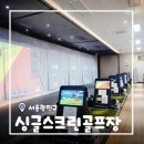 스크린마음골프 | [서울/군자] 군자역 골프 레슨 싱글스크린골프장 프리미엄 스크린골프 1:1 레슨 후기