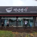 백면가 | 송탄 단골 숨은 맛집 백년면가 뚝배기알고니짬뽕