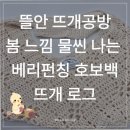 뜨개공방 | 코바늘 가방 만들기 뜨개 키트 추천 뜰안 뜨개 공방 베리펀칭 호보백 후기