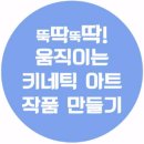 시흥ABC행복학습타운 문화실(206호) | 뚝딱뚝딱! 움직이는 키네틱아트 작품 만들기