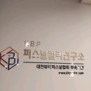 퍼스널컬러 KBP연구소