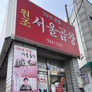 서울곱창 | 광주 로컬 곱창맛집 서울곱창 후기｜불향 가득 곱창구이, 암뽕순대, 평일점심 웨이팅 정보