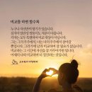 *[고도원의 아침편지..][💌] 응용..[ 09月 10일 ].[미리./저녁5시~6시]* 이미지