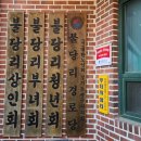 불당리경로당 이미지