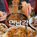 명품해물 | 용인) ‘연남각’ (용인 처인구 모현 중식당 추천, 철판해물짜장 명품해물짬뽕 솔직 후기)