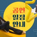 11월 4주차💢 공주님💢공연일정📢 이미지