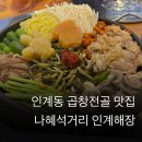 인계4거리 | 인계동 나혜석거리 인계해장, 블루리본 받은 곱창전골 맛집