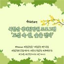 북한산 국립공원 생태탐방원 프로그램 &#39;도심 속 쉼, 숲을 걷다&#39; 체험 후기 (+북한산 국립공원의 깃대종)