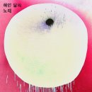하얀달