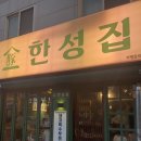 한성뒷고기 이미지