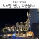 청림사우나 | 소노벨 변산 스위트 스탠다드, 오션플레이 후기 아기랑 가기 좋은 곳