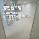 동화자연마루 진 그란데 콰이엇 웨이브 옥빛마을 14단지 시공 후기