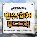 한국메나리니 노동조합 | 빙수차 빙수트럭 한국개발원노동조합 시원한 여름간식차 후기