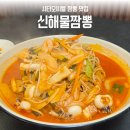 신해물짬뽕