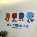 도도소아청소년과의원 이미지