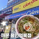 역북-46 | 역북쌀국수맛집 '까몬역북점' 베트남쌀국수, 크림새우맛집 주차,메뉴