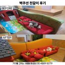 군산언어심리센터 | 화성 천갈이 의왕 언어심리학습센터 벽쿠션 천갈이 후기 (동탄 봉담 남양 향남 오산 평택)