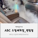 온리1프리미엄 스팀세차 | ABC 스팀세차 센텀점 프리미엄 코스 후기