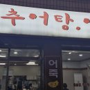 장수집추어탕 | 오늘 소개할 맛집은요 서울 동작구 사당동 이수역 원조추어탕에서 저녁을 먹었습니다.