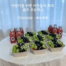 천안불무초등학교 | 천안 불당동 컵과일, 과일도시락 불무초등학교 단체주문