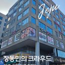 크라우드PC방 | 제주 삼화 장동민의 크라우드PC방, 아이들과 함께 다녀온 후기