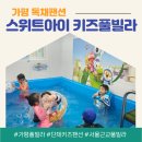 스위트아이풀빌라 | 단체숙박 독채 키즈 펜션 가평 스위트아이 키즈풀빌라 가족여행 후기