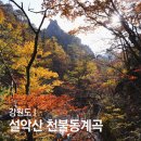 와선대화장실 | 설악산 단풍산행코스 가족여행 단풍명소 비선대 천불동계곡
