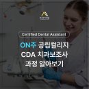 ✅[성공한사람들] 캐나다 ON주 PGWP가 발급되는 치과보조사(CDA) 프로그램을 보유한 공립컬리지 이미지