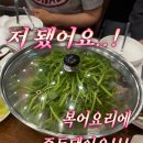 동래복집 본점 | 기대없이 갔다가 복지리+복튀김+죽 싹 다 털고옴 ( ˙༥˙ )
