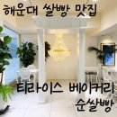 장산탕 | 해운대 쌀빵 맛집 [티라이스 베이커리 순쌀빵] 건강한 빵 추천