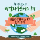 비얼라우) 비얼라우포어스 서포터즈 1기 :: 합격후기