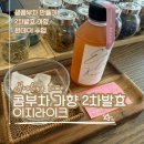 콤부차 원데이 클래스 후기｜이지라이크 공방 생콤부차 만들기(2차 발효와 가향)