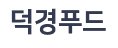 덕경푸드(양심식품) 이미지