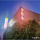 산내들참숯구이 이미지