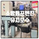 현대소방 | 부산 정관 소방펌프용 현대 D4DA 엔진 정기 유지보수 후기
