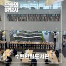 한림도서관 강당 | 수원 아이랑 가볍게 책 읽기 좋은 곡반정동 한림도서관