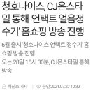 청호나이스 언택트정수기 홈쇼핑 방송 이미지