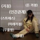 송선로-8 | 💭 (지침) (돈걱정) (미래걱정)