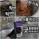 (주)삼마 | 미랜코리아 삼마음식물처리기 한달사용후기 내돈내산