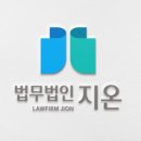 법무법인지온 이미지