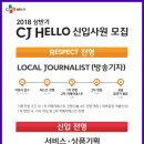 [신입]`18년 상반기 CJ그룹 신입채용(CJ Hello 방송기자) 이미지