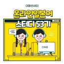 [공지] 아메센세의 온라인 일본어 스터디 53기 모집합니다!