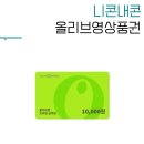 씨제이올리브영(주) 대구동성로광장점 | 올리브영 상품권 구매 올영세일 대비해서 산 니콘내콘 기프트카드