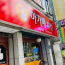 아가페치킨