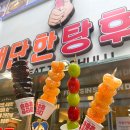 대구 달서구 과즙 가득한 대단한탕후루 신월성점