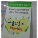사단법인 인천마을넷 창립기념 Open Conferenc e마을만들기 10년+10년 이미지